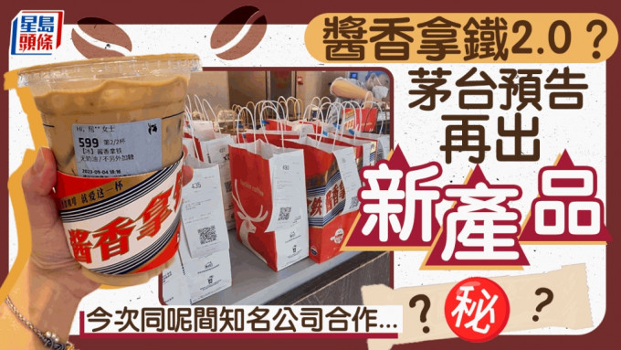 酱香拿铁2.0│茅台预告再出新产品？ 微博咁提示......