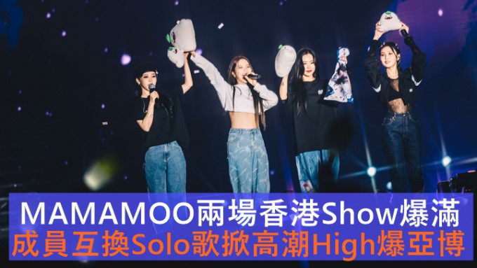 韓女團MAMAMOO兩場香港Show爆滿   成員互換Solo歌掀高潮High爆亞博