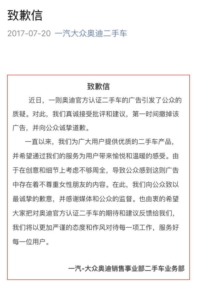 一汽大众奥迪二手车在微信发出致歉信。