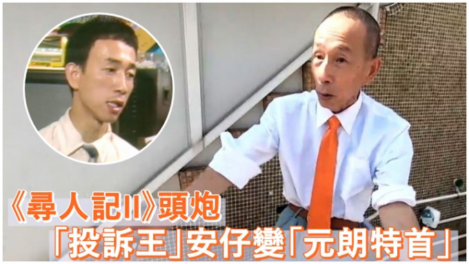 TVB的《尋人記II》昨晚首播，頭炮是「投訴王」安仔。