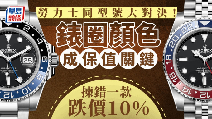 劳力士同型号大对决 表圈颜色成保值关键 拣错一款跌价10%