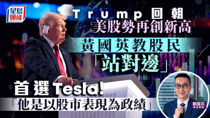 Trump回朝 美股势再创新高 黄国英教股民站对边「他是以股市表现为政绩」