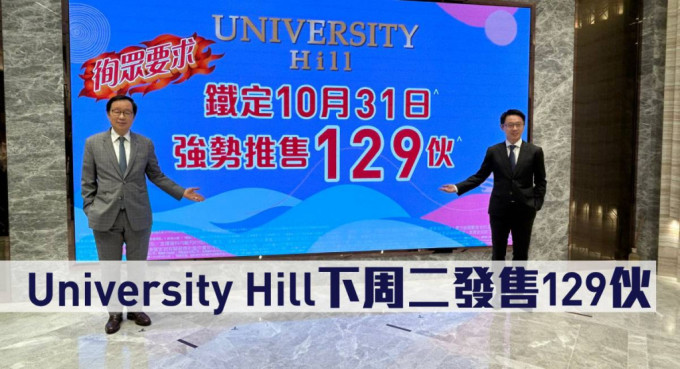 University Hill下周二發售129伙。