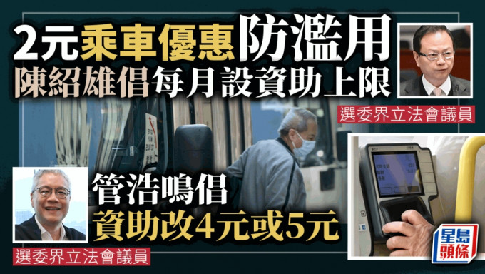 政府早前已表明會在今年內檢討「二元乘車優惠計劃」。