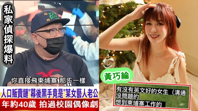 近日引起社会关注的「人口贩卖」事件，有台湾私家侦探爆料指与某女艺人的老公有关。