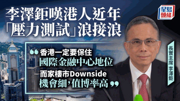 李泽钜吁「香港要保国际金融中心地位」 楼市坏消息尽出值博率高