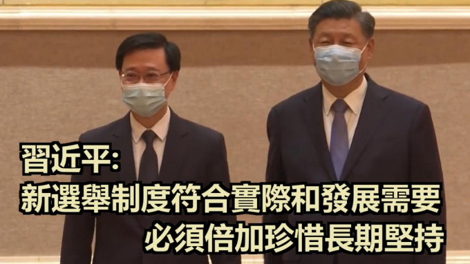 習近平說，新選舉制度對於落實愛國者治港，保障香港市民行使當家作主權利。港台截圖