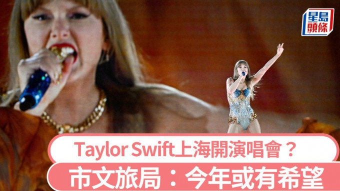 美国天后Taylor Swift今年或有希望在上海演出。路透社