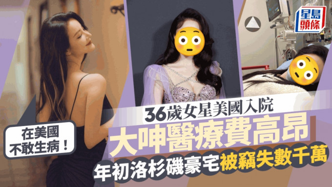 36岁女星惊呼「在美国不敢生病」睇急症苦等8小时  朋友肚痛叫白车收XXX万账单