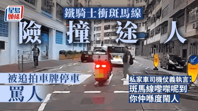 電單車衝過斑馬線惹公憤。fb：香港鐵騎館(吹水區）