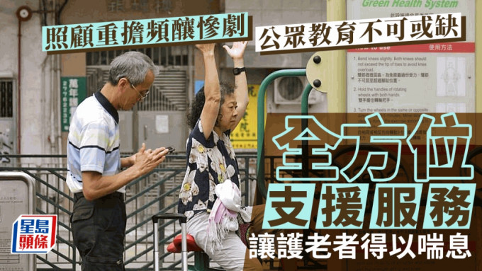 本港人口現高齡化趨勢，護老者面臨多方面挑戰。