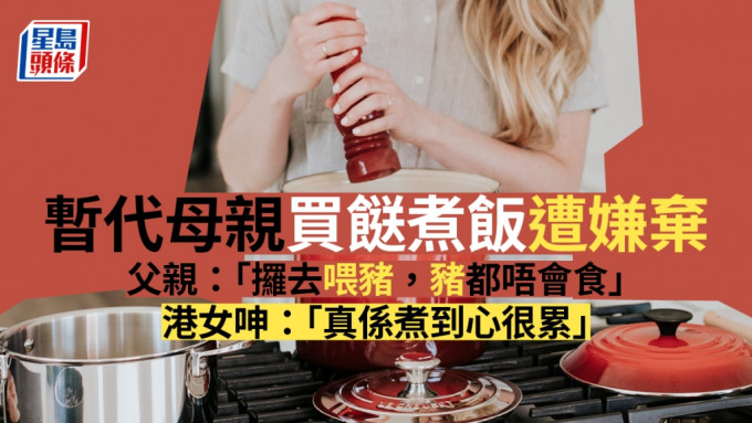 有港女近日暂代母亲负责晚餐，但被家人嫌弃。