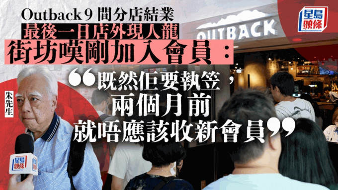 Outback关9分店︱黄埔店最后一日人头涌涌 有街坊呻做会员两个月就结业