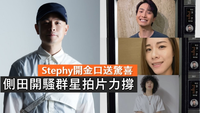 側田開騷群星拍片力撐，Stephy開金口送驚喜。