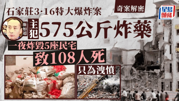 靳如超为了报复「对不住自己」亲人邻居，在石家庄炸毁5栋民宅害死108人。