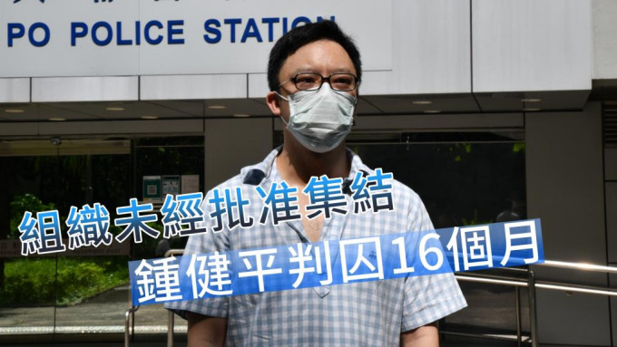 鍾健平承認組織未經批准集結罪被判囚。資料圖片