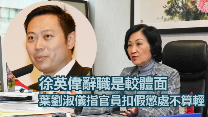 叶刘淑仪认为徐英伟自行辞职是较体面做法。资料图片