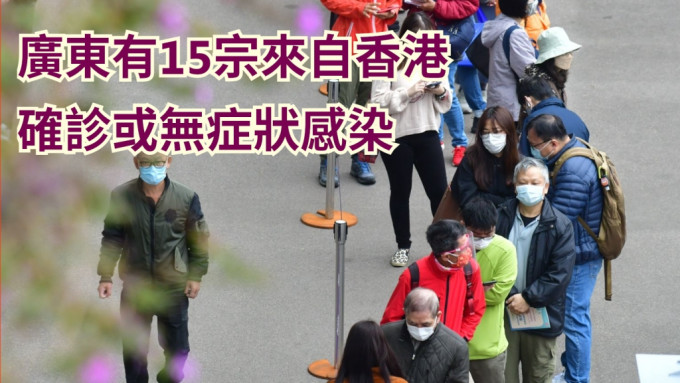 廣東有15宗來自香港的確診或無症狀感染個案。