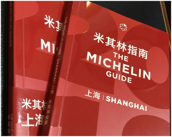 米芝蓮於2016年發布《上海米芝蓮指南》。網圖