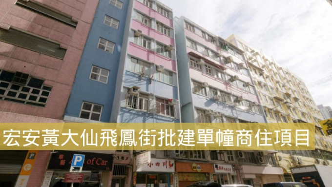 宏安黄大仙飞凤街批建单幢商住项目。