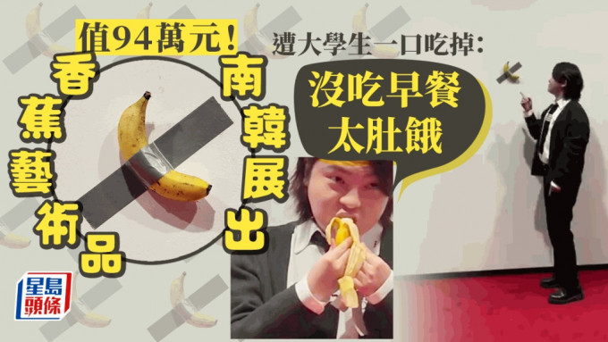 值94万香蕉艺术品南韩展出，遭肚饿大学生一口吃掉。