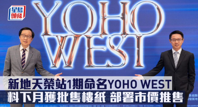 新地天荣站1期命名YOHO WEST涉1393伙，料下月获批售楼纸，部署市价推售。