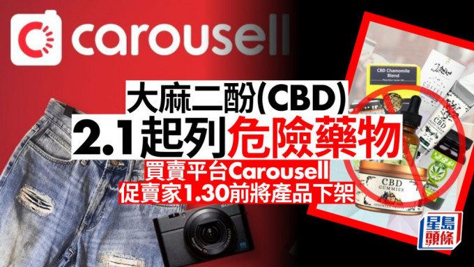 買賣平台Carousell促賣家1.30前將大麻二酚（CBD）產品下架。
