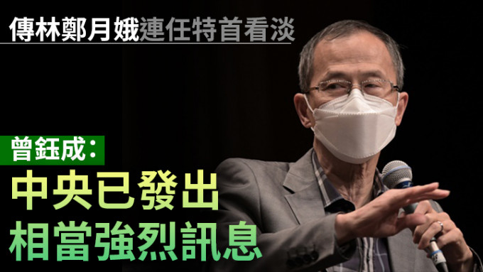 曾鈺成在網媒訪問中認為，中央已對林鄭是否連任的問題「發出訊息」。資料圖片