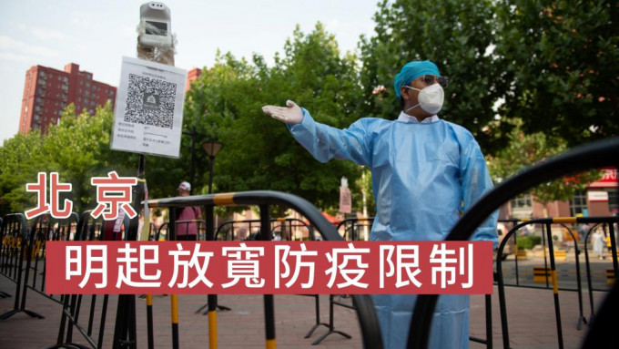 北京明起放寬防疫限制。新華社