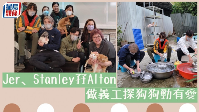 Jer、Stanley孖Alton低调行善 做义工探狗狗劲有爱