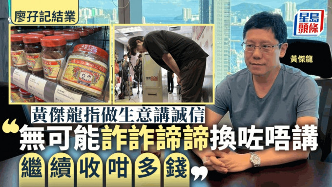 廖孖記結業｜黃傑龍指做生意講誠信：無可能詐詐諦諦換咗唔講 繼續收咁多錢