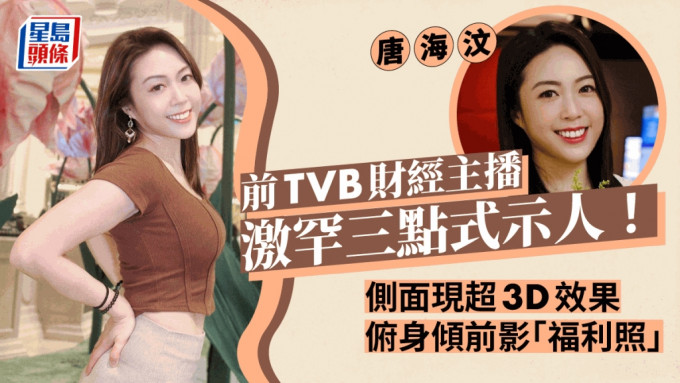 前TVB財經主播唐海汶激罕三點式示人！側面現超3D效果 俯身傾前影「福利照」