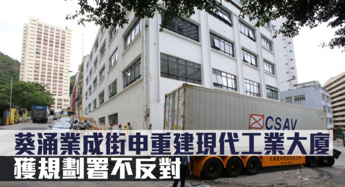 葵涌业成街申重建现代工业大厦，获规划署不反对。