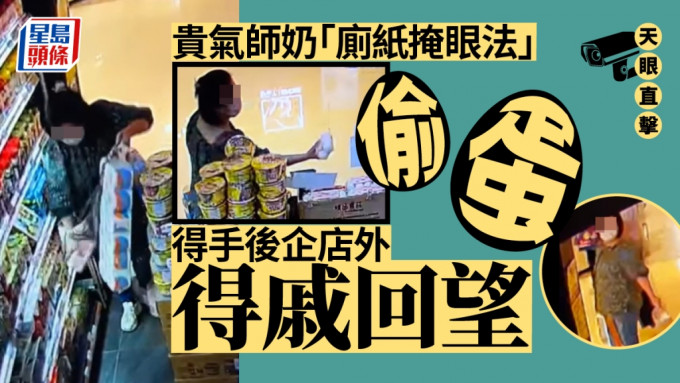 有网民公开CCTV影片，一名打扮贵气师奶怀疑以「厕纸掩眼法」，神乎其技偷鸡蛋。