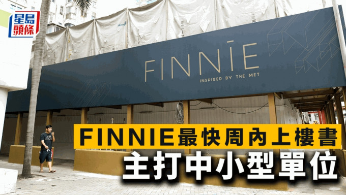  FINNIE最快周內上樓書 主打中小型單位