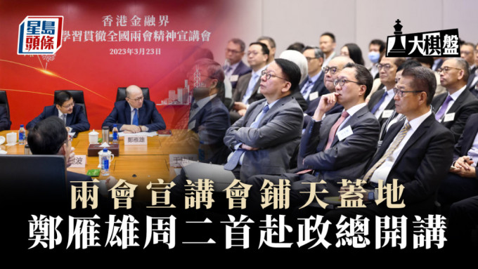 中联办主任郑雁雄周二到政总开讲。