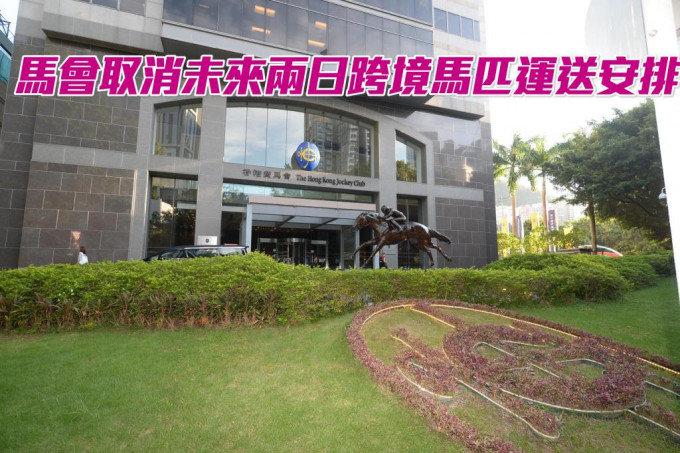 马会取消未来两日跨境马匹运送安排 星岛日报