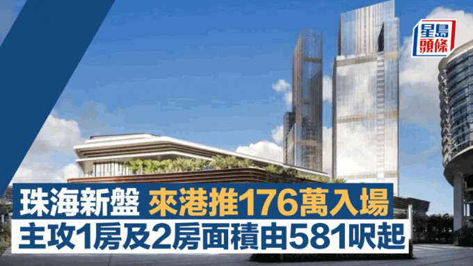 珠海新盤來港推176萬入場 主攻1房及2房面積由581呎起