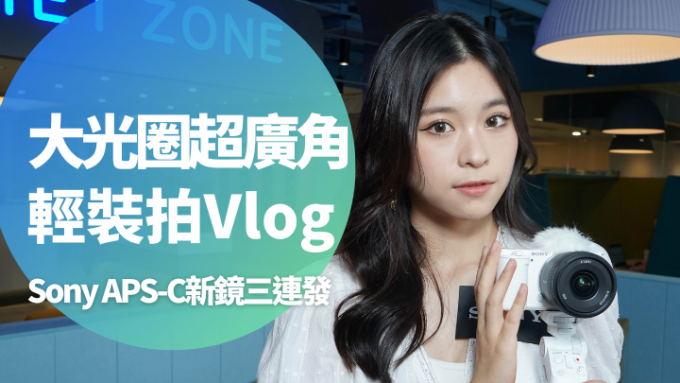 Sony一口氣推出三支專為拍Vlog而設的輕便APS-C E-mount鏡頭。