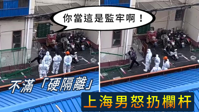 上海市民不滿「硬隔離」 扔柵欄痛斥「你當這是監牢啊」。