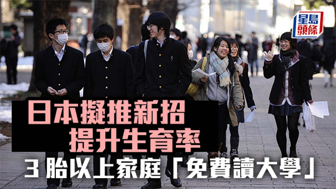 日本擬推新招提升生育率 3胎以上家庭「免費讀大學」