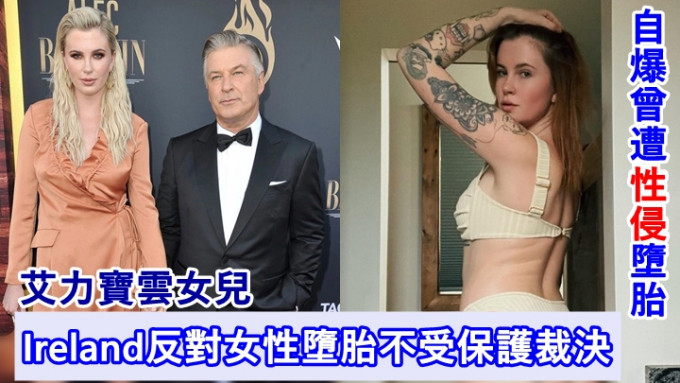 艾力宝云的26岁模特儿女儿Ireland，反对女性堕胎不再受保护的裁决。