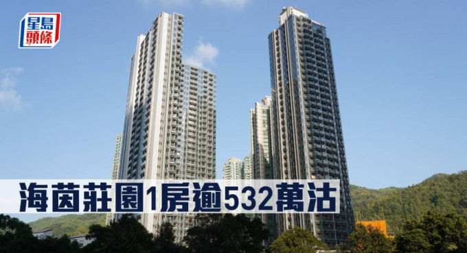 海茵庄园1房逾532万沽。