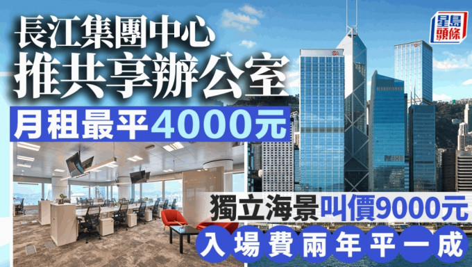 長江集團中心推共享辦公室 月租最平4000元 獨立海景叫價9000元 入場費兩年平一成