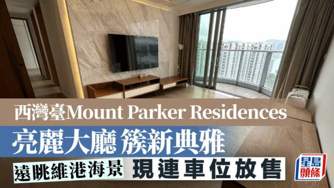 西湾台Mount Parker Residences 亮丽大厅簇新典雅 远眺维港海景