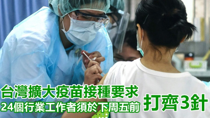 台湾当局宣布扩大指定场所员工接种新疫苗要求。路透社资料图片