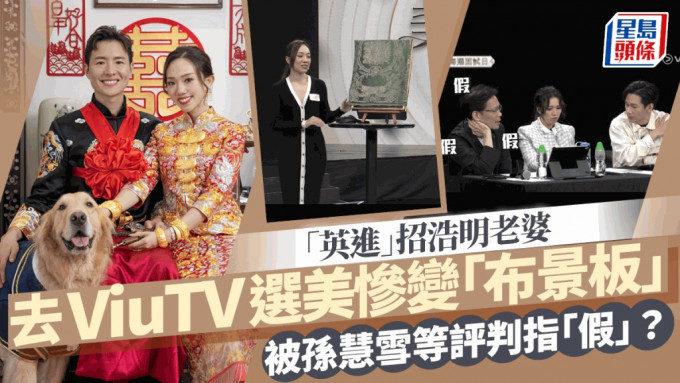 「英進」招浩明老婆去ViuTV選美加TVB元素！慘變「布景板」 被孫慧雪等評判指「假」？