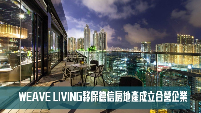 WEAVE LIVING夥保德信房地產成立合營企業。