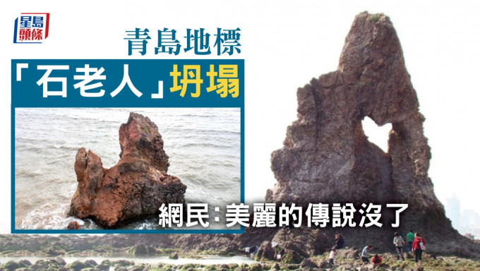 青岛地标景点「石老人」上午崩塌，上半部分堕进海中。网上图片