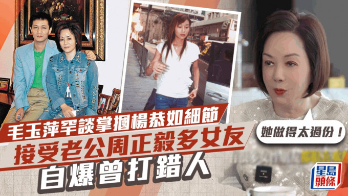 毛玉萍罕谈掌掴杨恭如细节：她做得太过份  接受老公周正毅多女友 自爆曾打错人